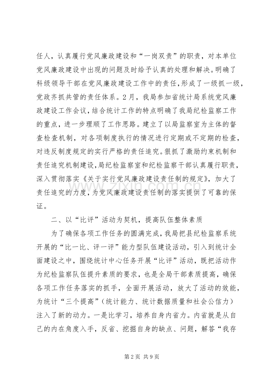 20XX年上半年统计局纪检监察工作总结及下半年工作.docx_第2页