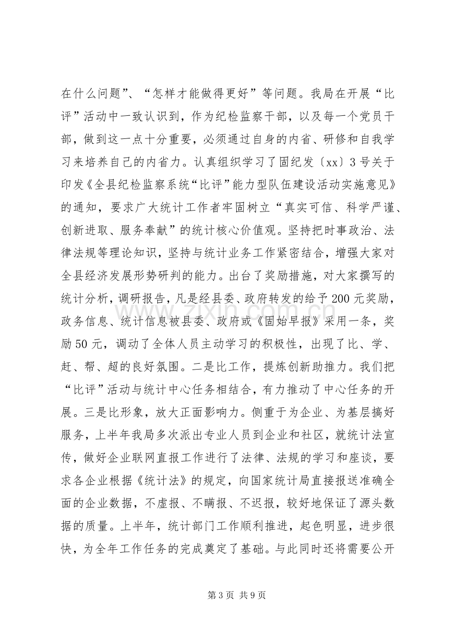 20XX年上半年统计局纪检监察工作总结及下半年工作.docx_第3页