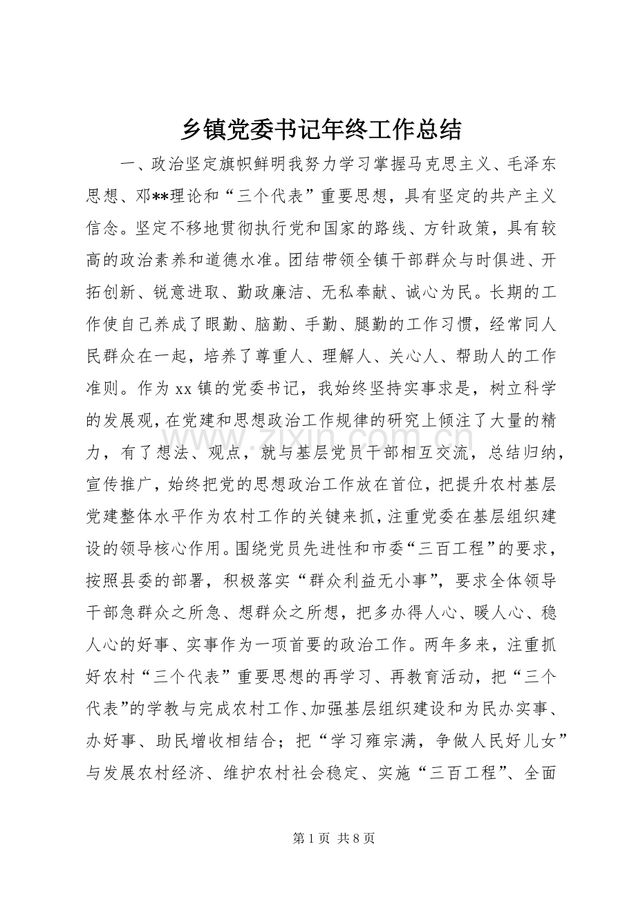 乡镇党委书记年终工作总结 .docx_第1页