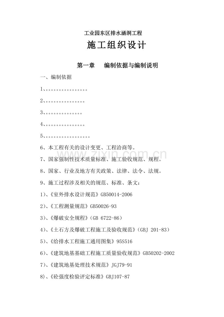 工业园东区排水涵洞工程施工组织设计范本.docx_第1页