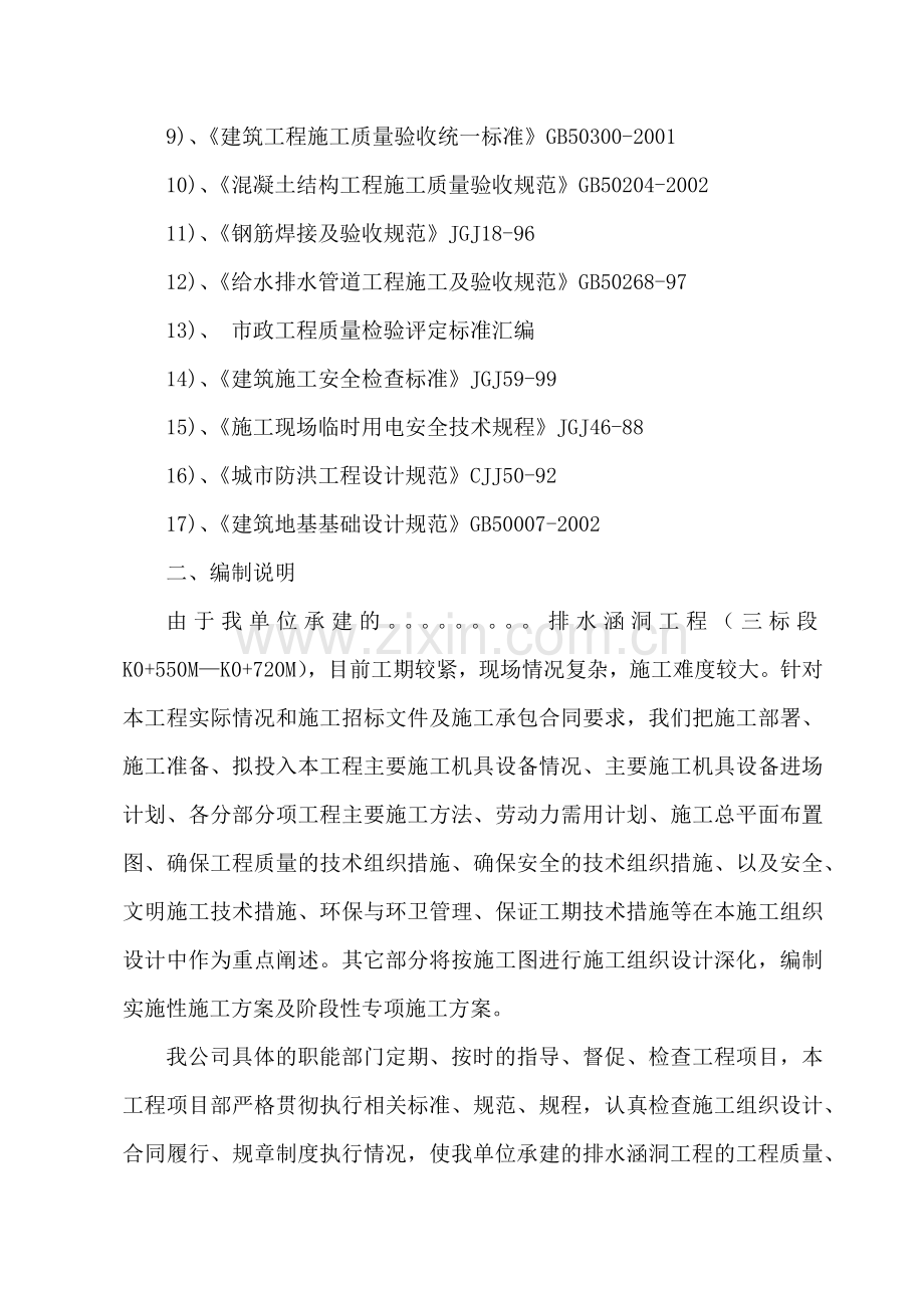 工业园东区排水涵洞工程施工组织设计范本.docx_第2页