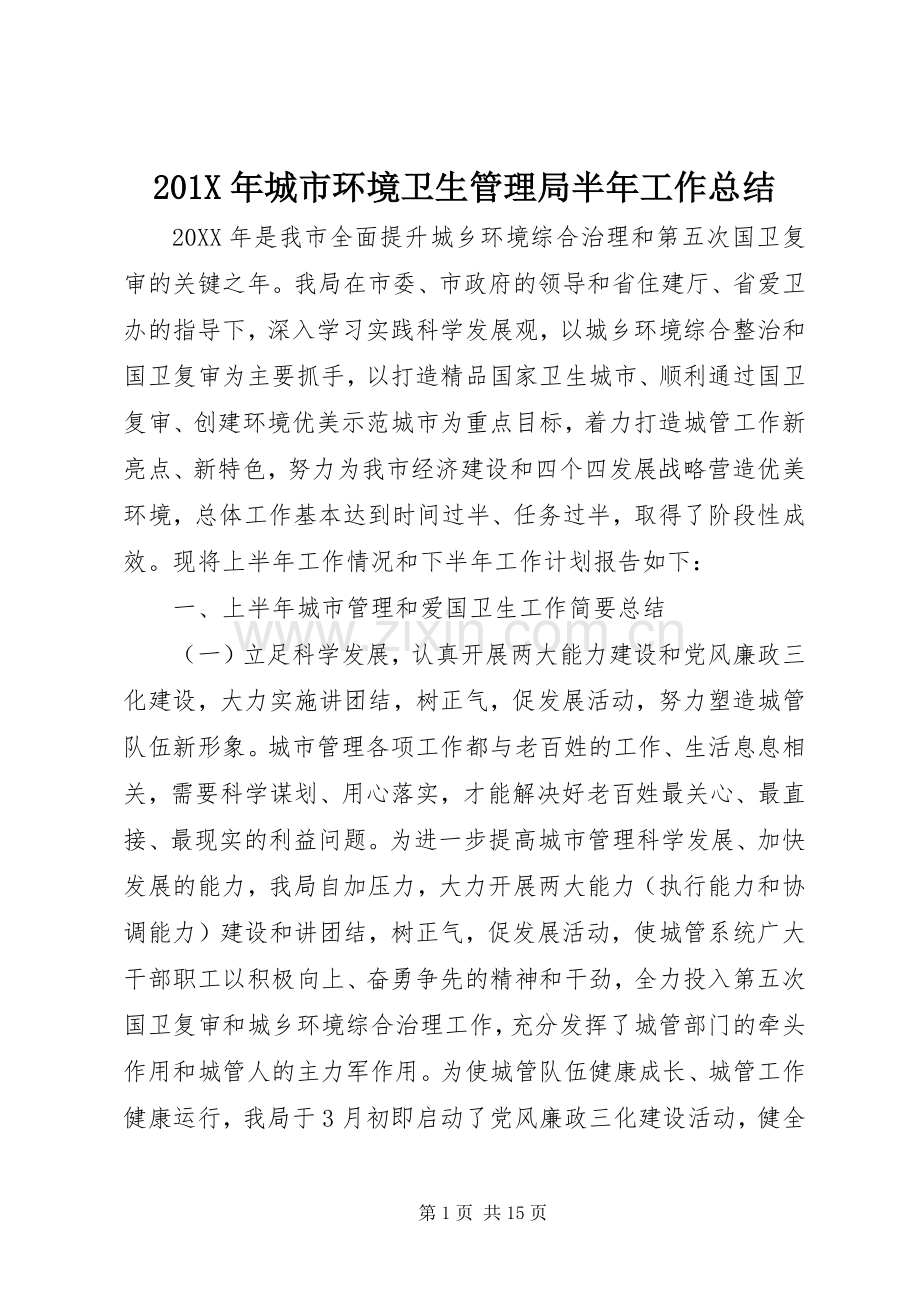 202X年城市环境卫生管理局半年工作总结.docx_第1页