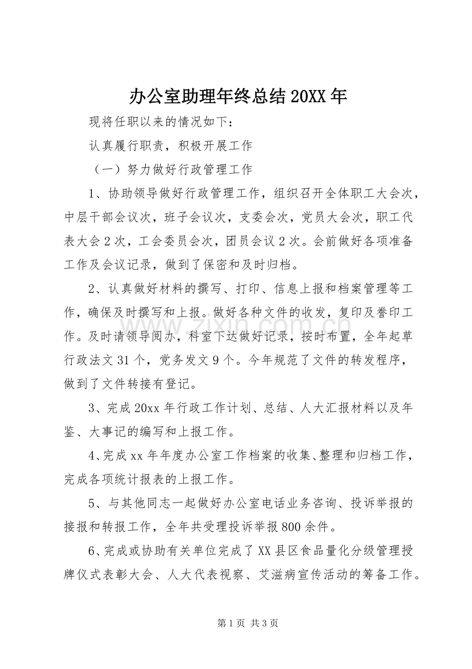 办公室助理年终总结20XX年.docx_第1页