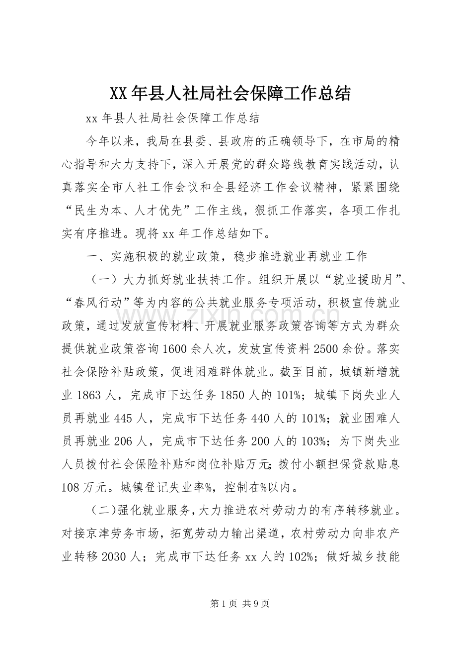 XX年县人社局社会保障工作总结 .docx_第1页