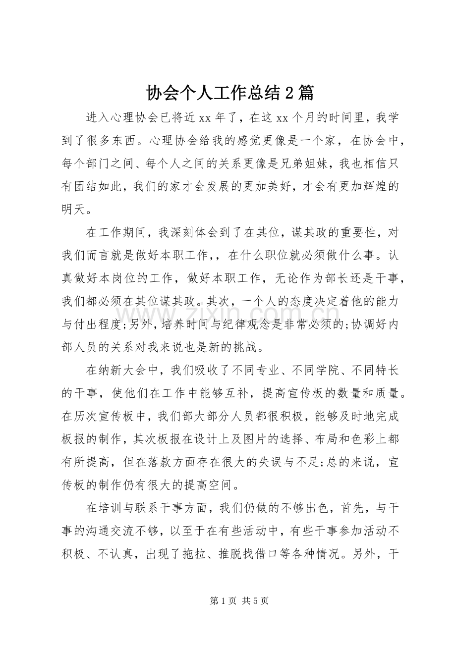 协会个人工作总结2篇.docx_第1页