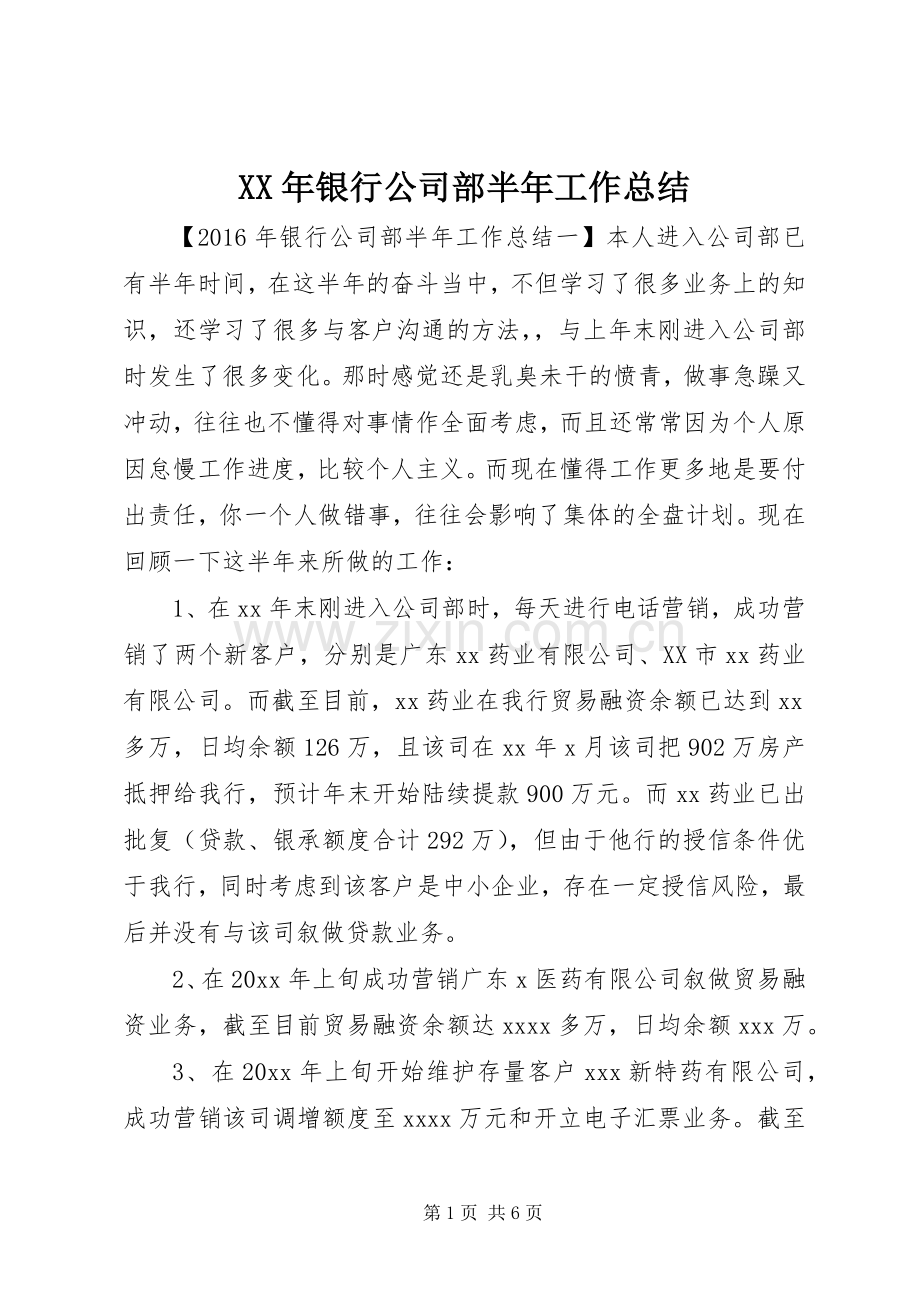 XX年银行公司部半年工作总结 .docx_第1页