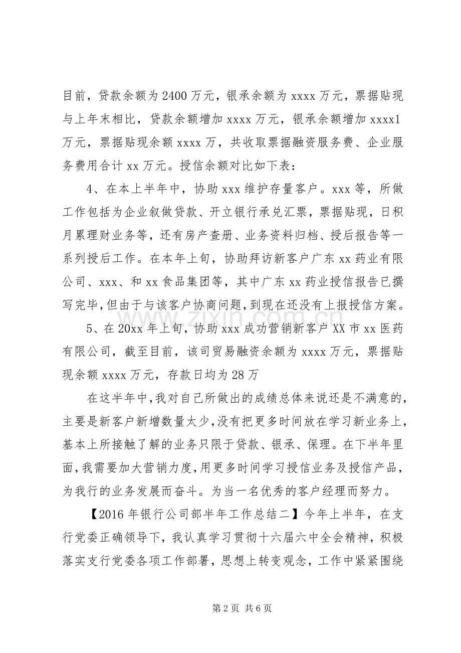 XX年银行公司部半年工作总结 .docx_第2页