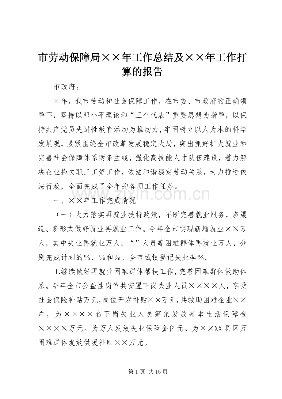 市劳动保障局××年工作总结及××年工作打算的报告 .docx_第1页