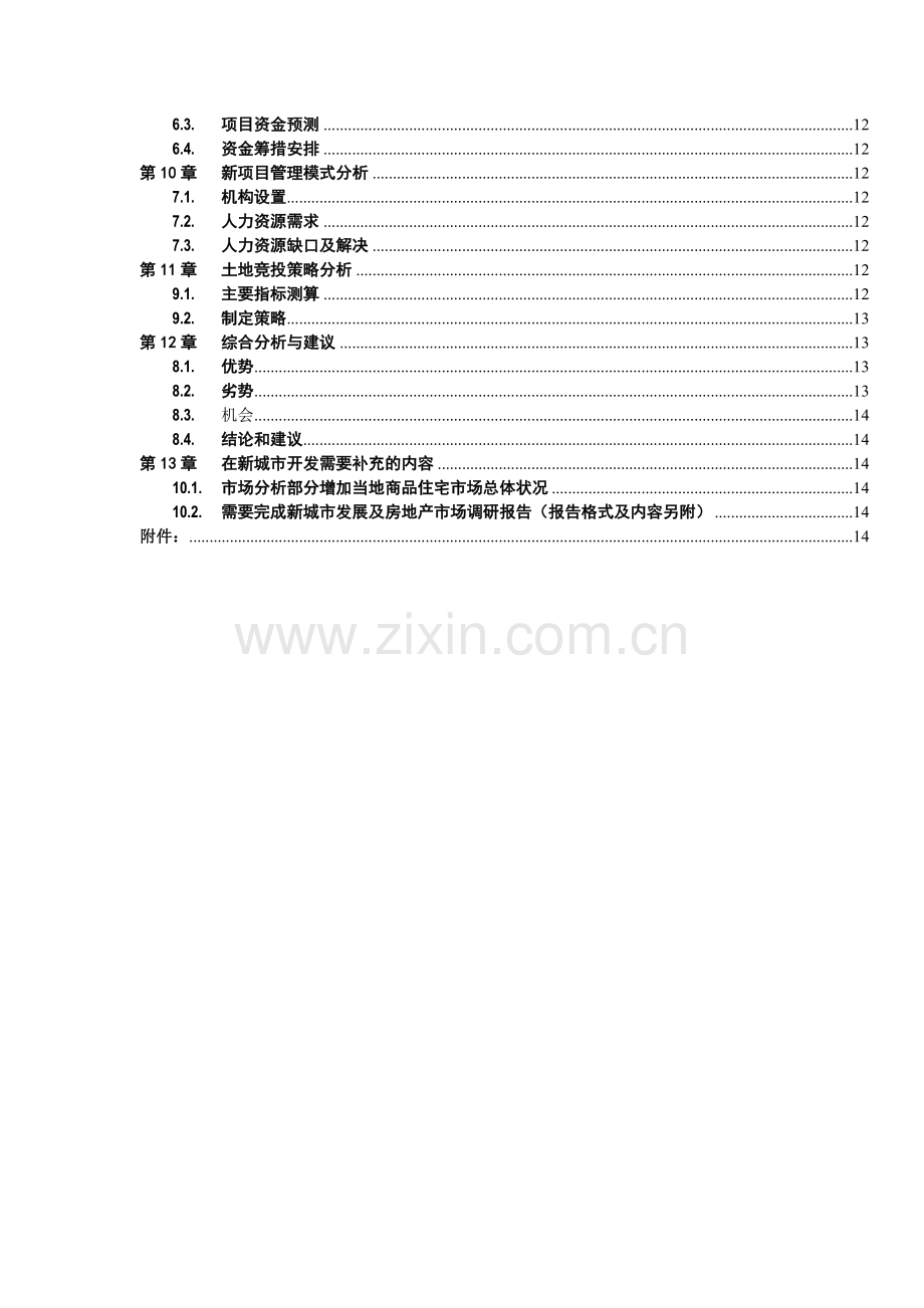 地产项目建议书模板.docx_第3页