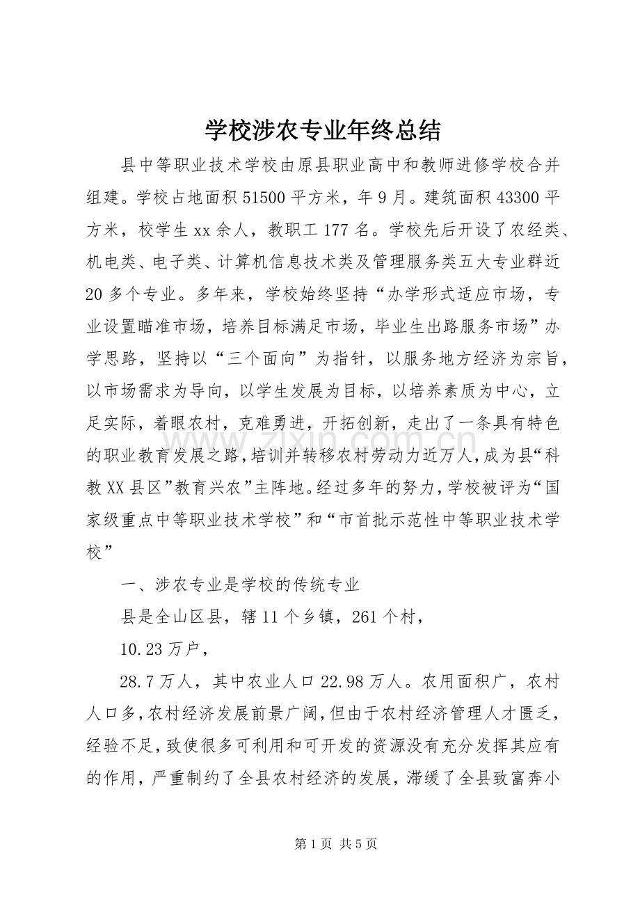 学校涉农专业年终总结 .docx_第1页