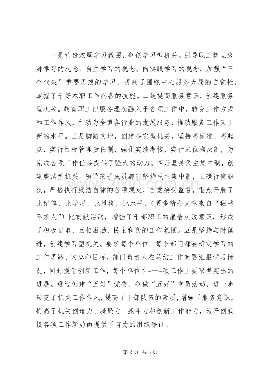 创建“五好”乡镇党委、争当“五好”党员活动总结 .docx_第2页