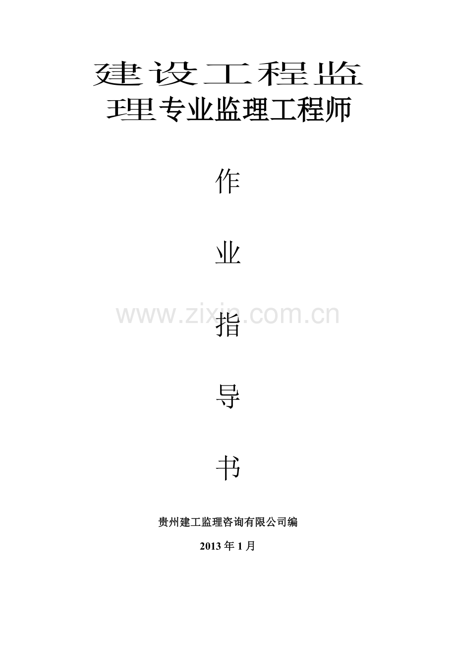 建设工程监理专业监理工程师作业指导书.docx_第1页