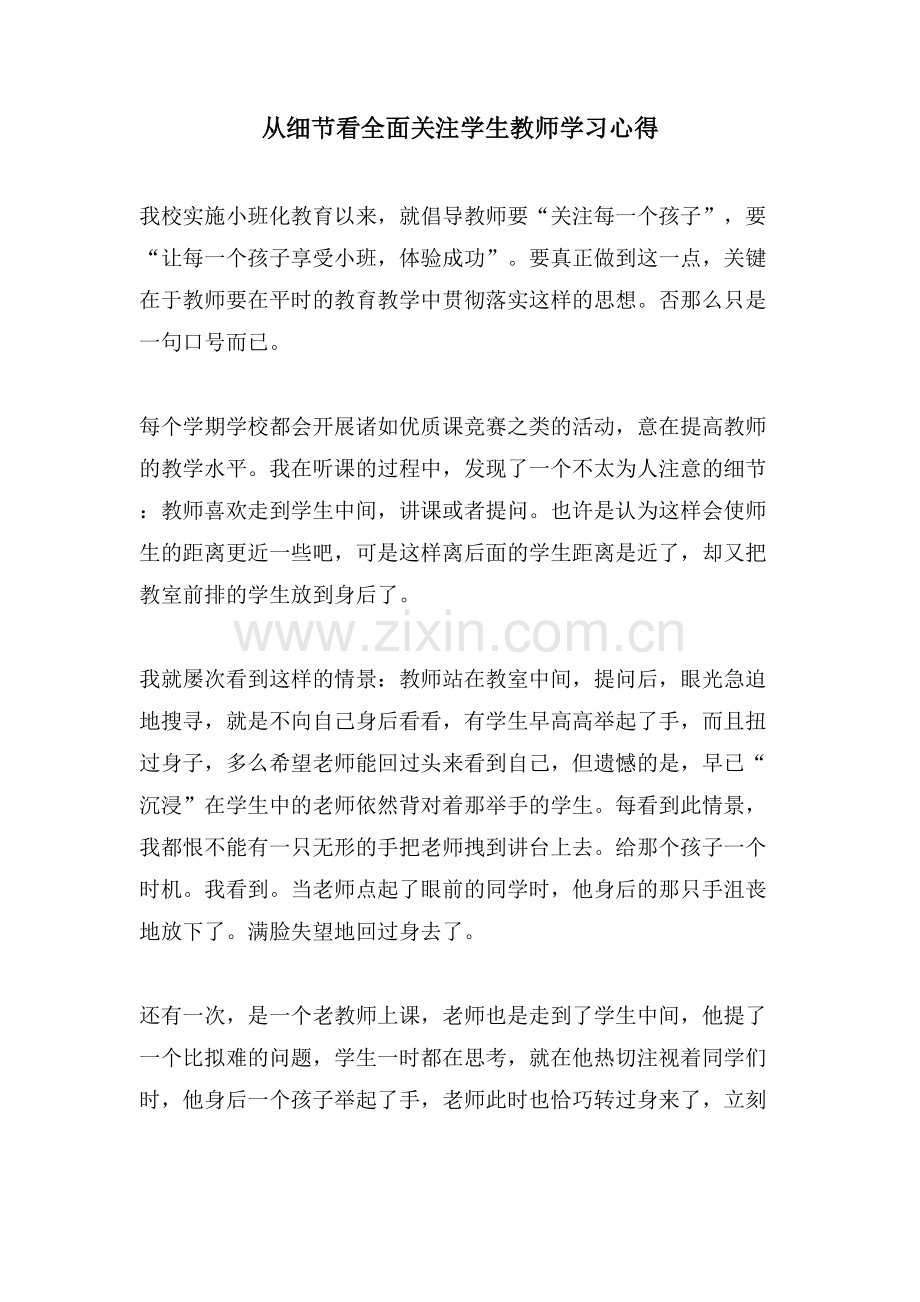 从细节看全面关注学生教师学习心得.doc_第1页