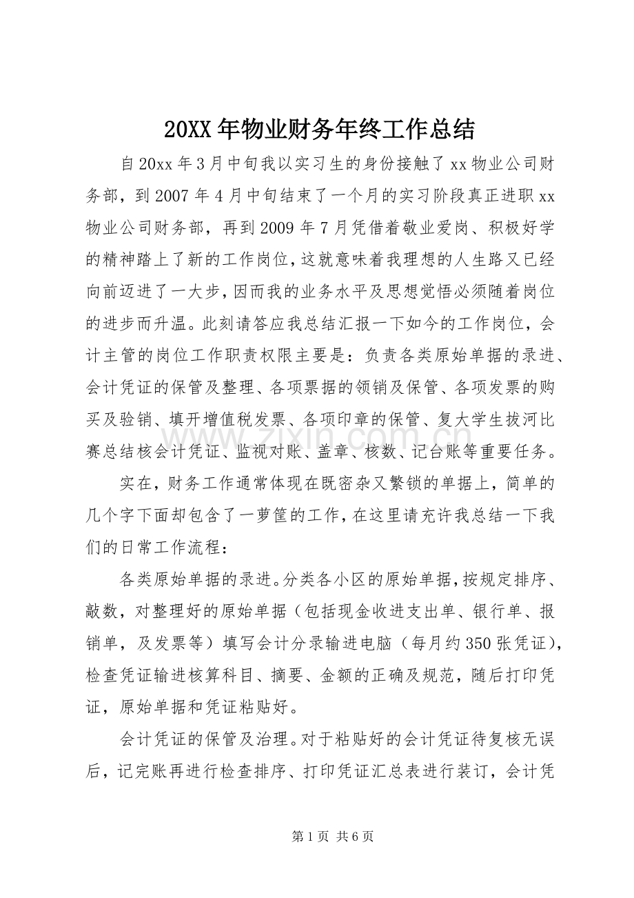 20XX年物业财务年终工作总结.docx_第1页