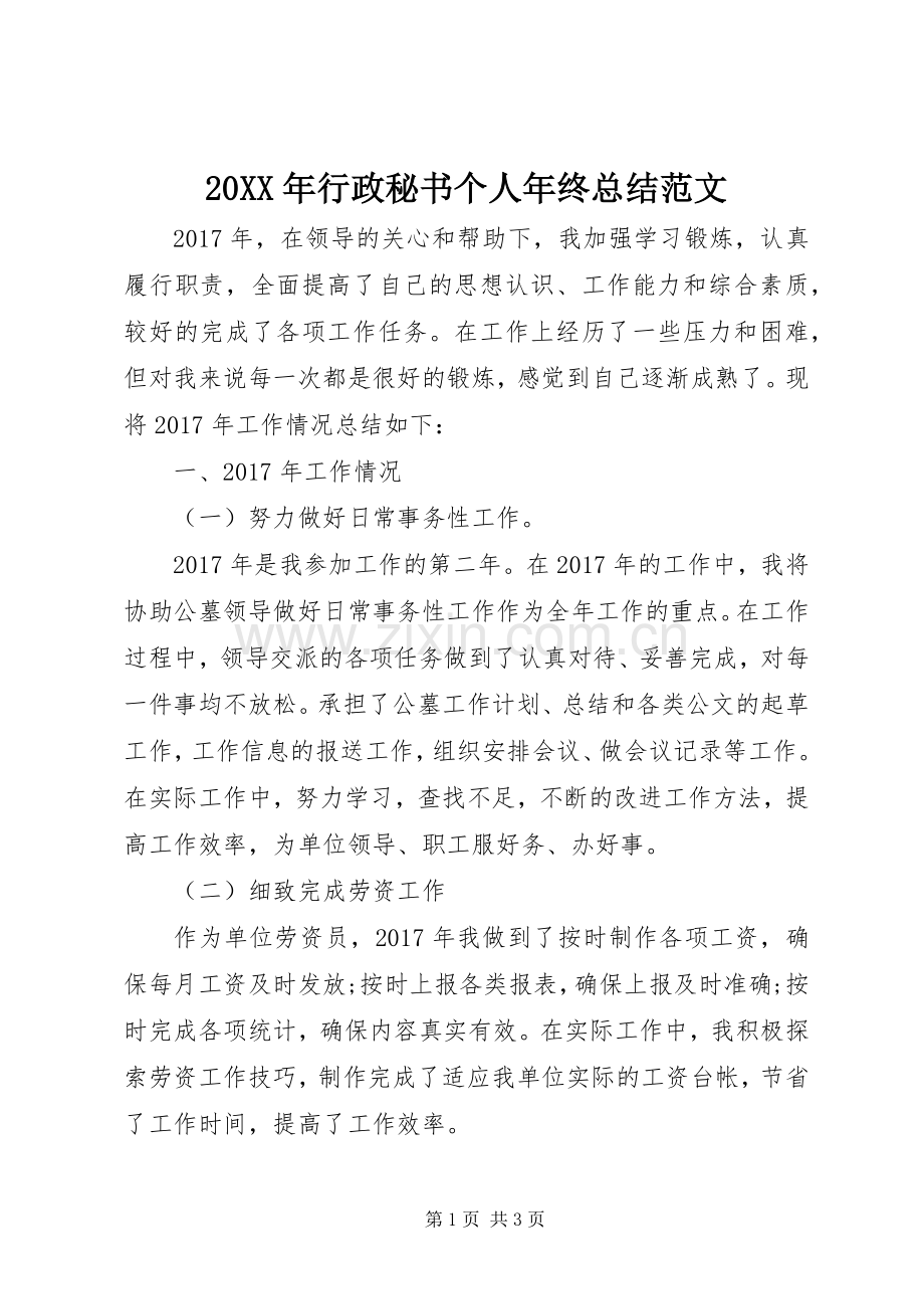 20XX年行政秘书个人年终总结范文.docx_第1页