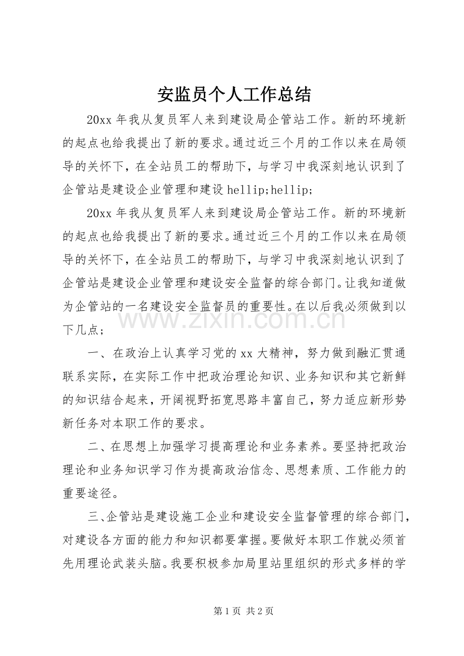 安监员个人工作总结 .docx_第1页