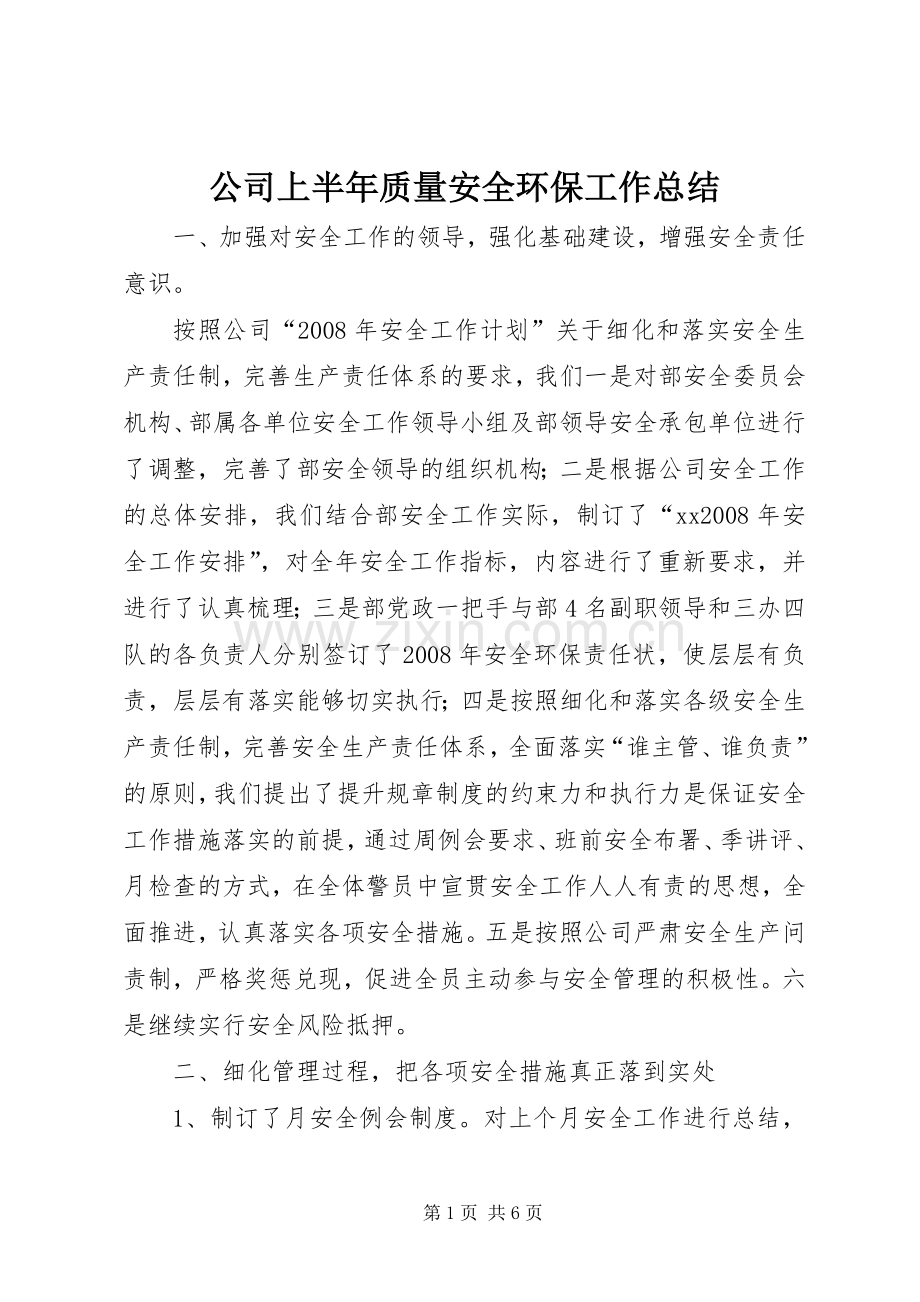 公司上半年质量安全环保工作总结 .docx_第1页