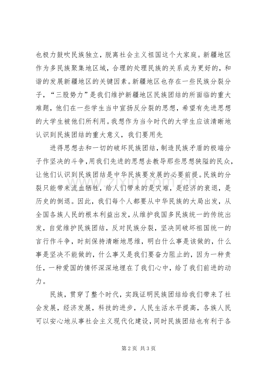 维护团结、维护稳定集中学习体会心得.docx_第2页