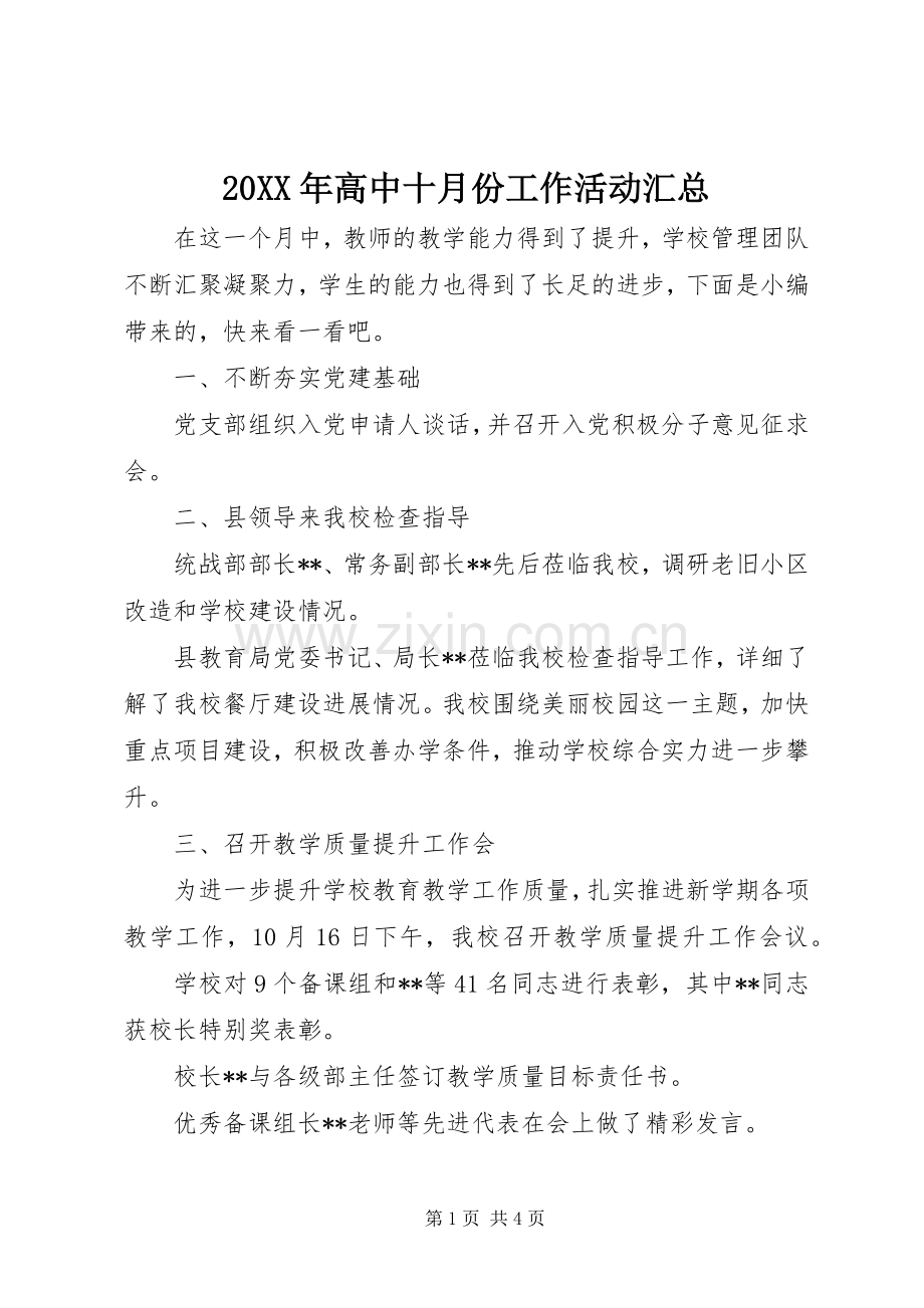 20XX年高中十月份工作活动汇总.docx_第1页