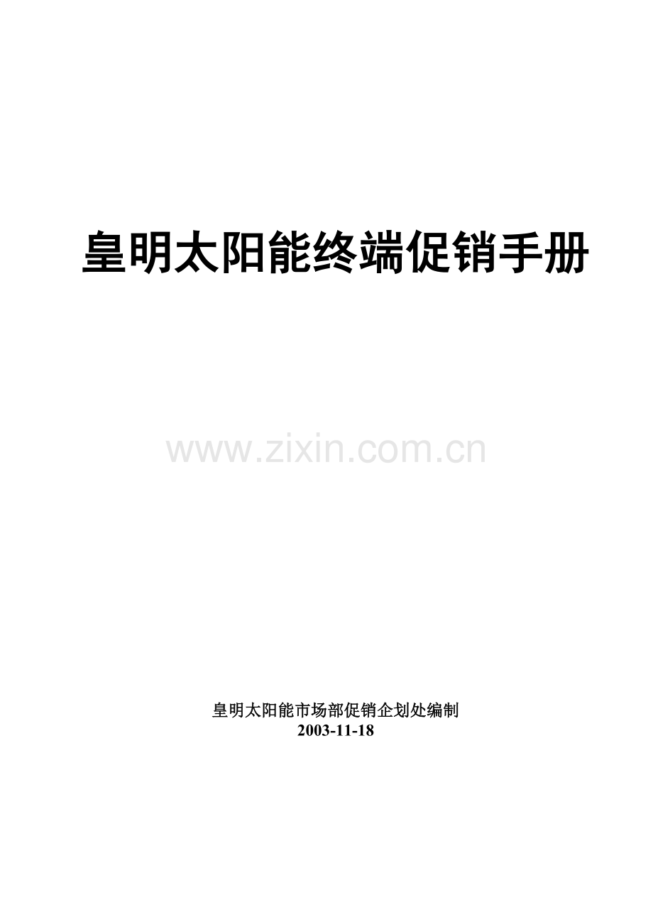 家电策划皇明太阳能终端促销手册.docx_第1页