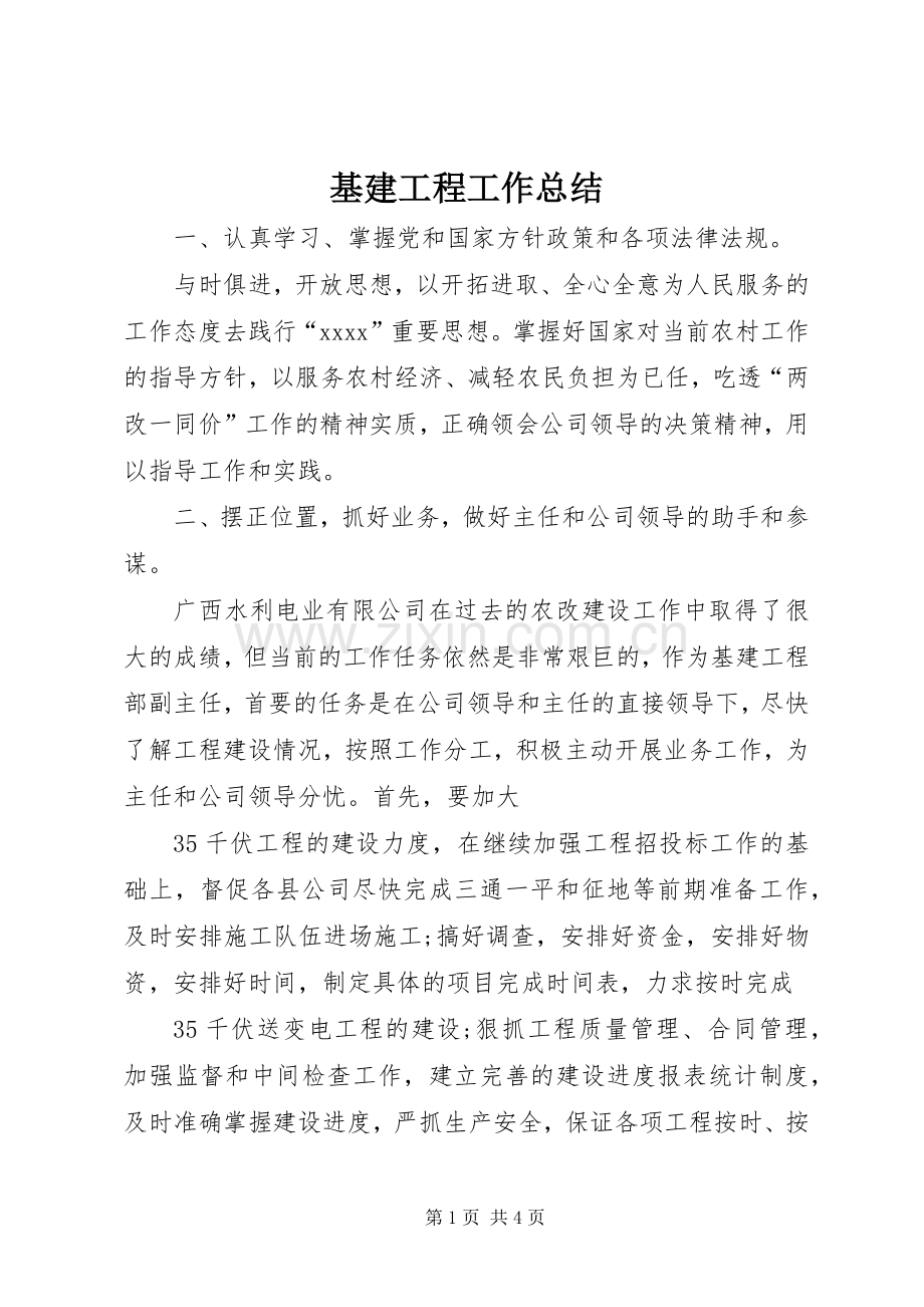 基建工程工作总结 .docx_第1页