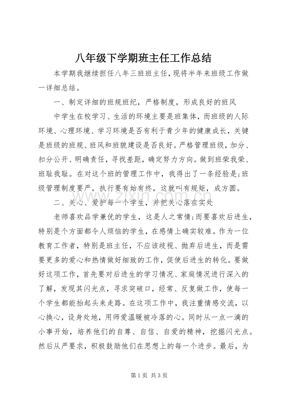 八年级下学期班主任工作总结 .docx_第1页