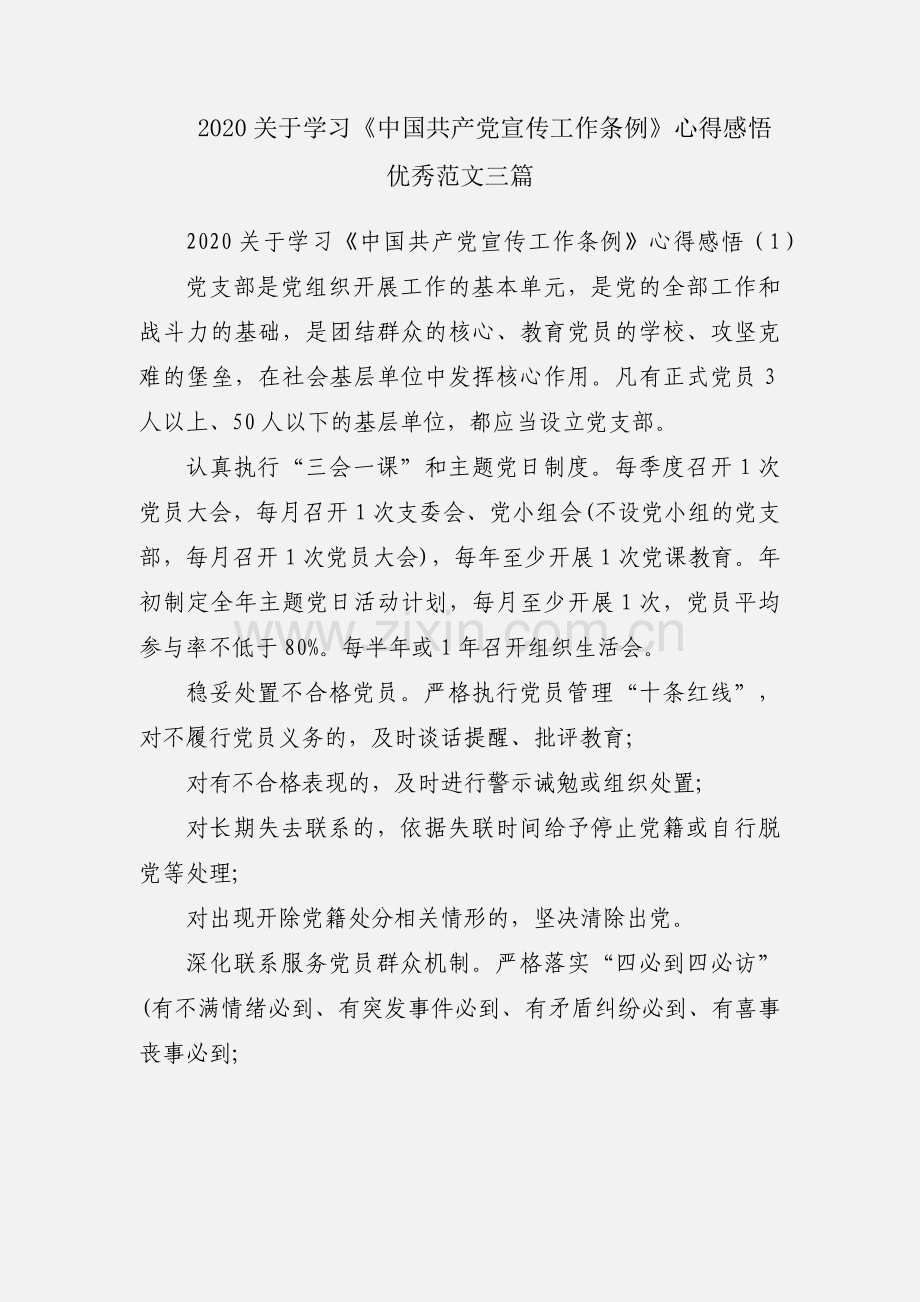 2020关于学习《中国共产党宣传工作条例》心得感悟优秀范文三篇.docx_第1页