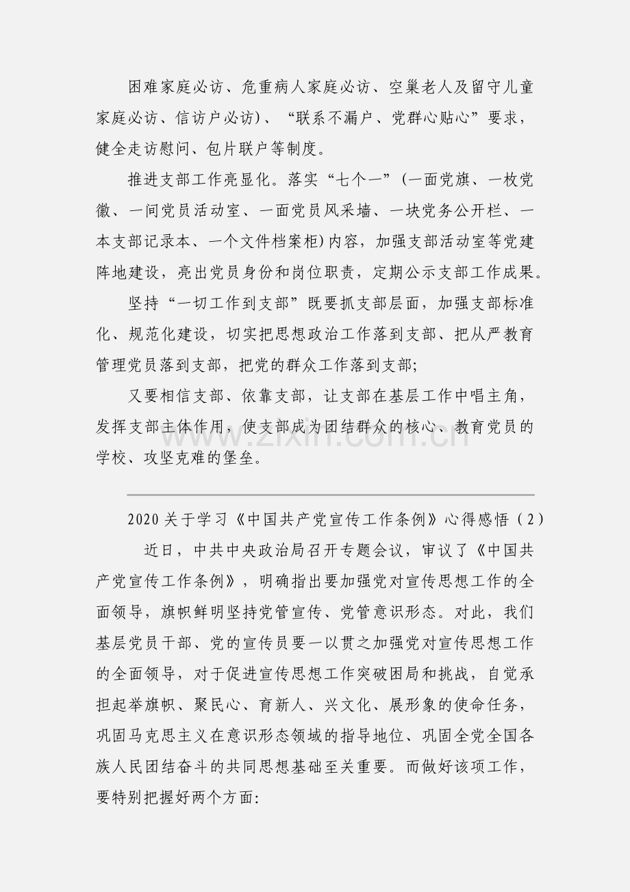 2020关于学习《中国共产党宣传工作条例》心得感悟优秀范文三篇.docx_第2页