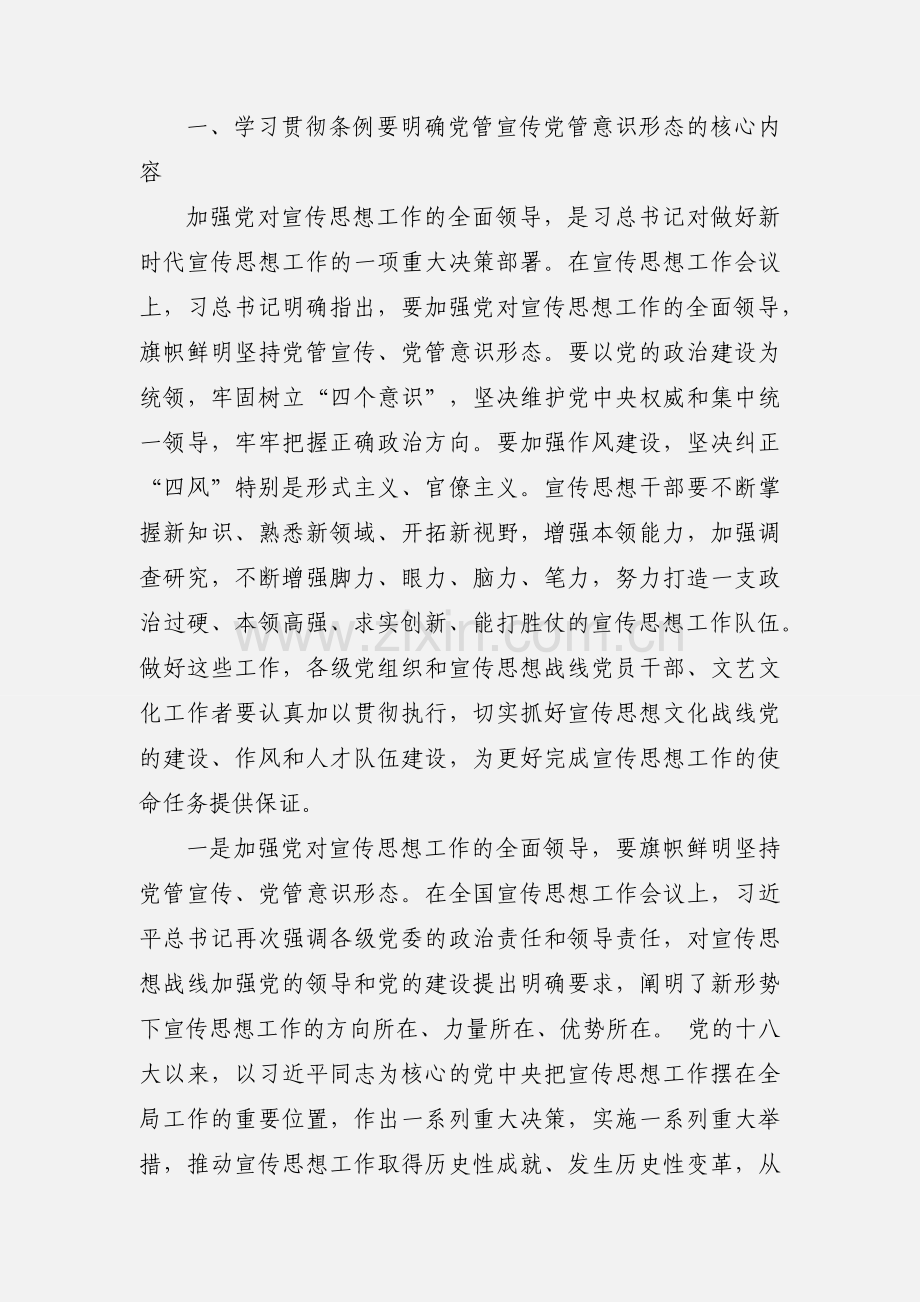 2020关于学习《中国共产党宣传工作条例》心得感悟优秀范文三篇.docx_第3页