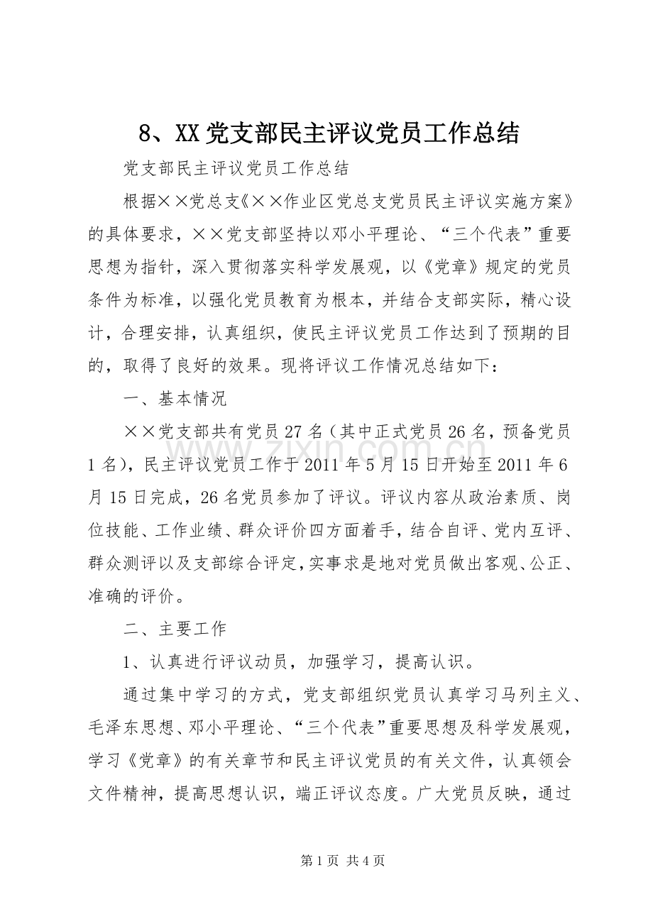 8、XX党支部民主评议党员工作总结 .docx_第1页