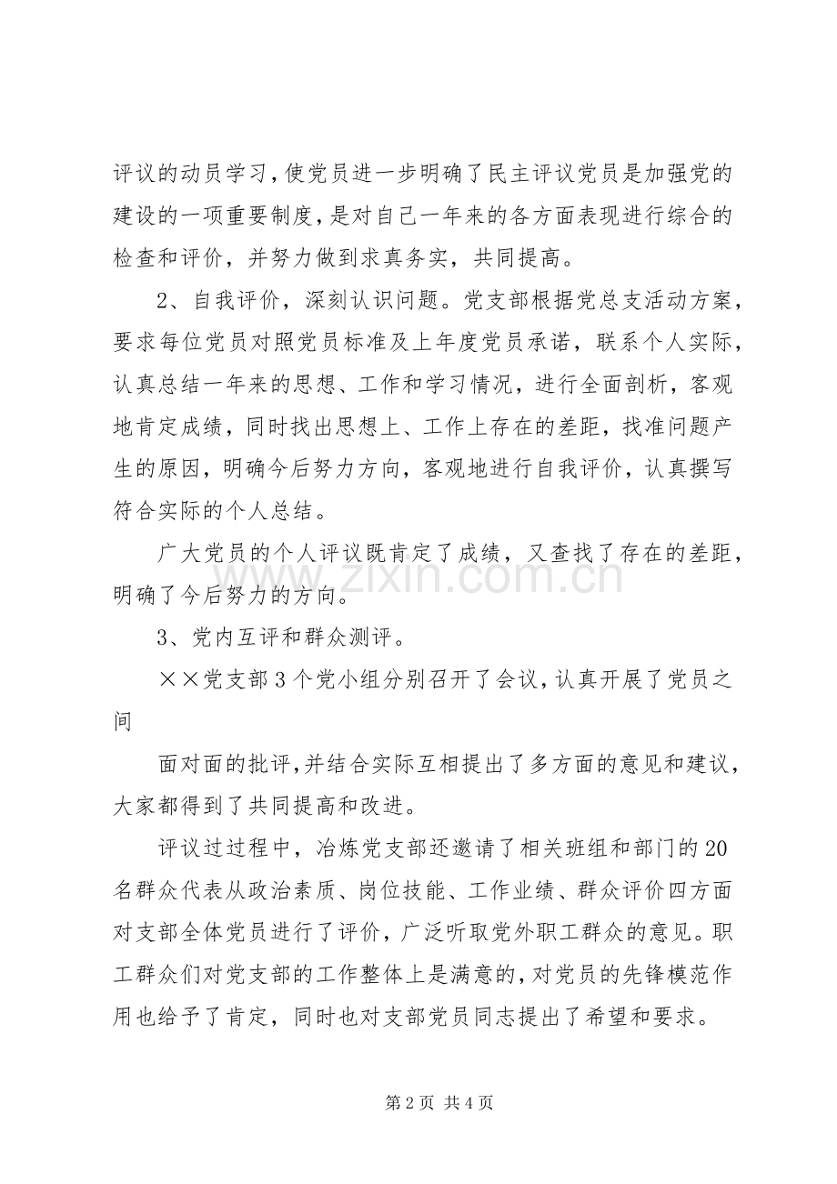 8、XX党支部民主评议党员工作总结 .docx_第2页