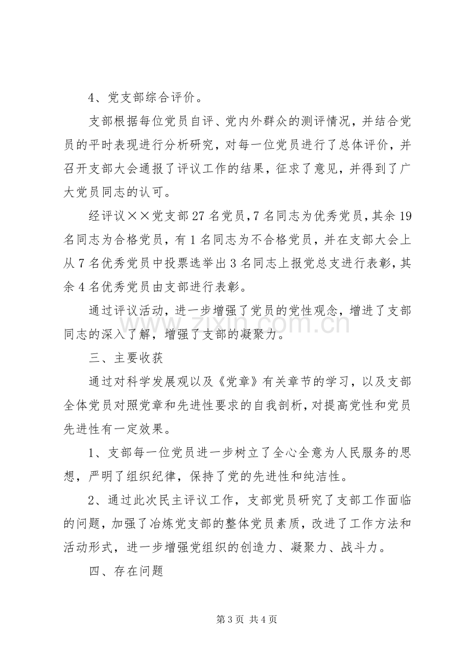 8、XX党支部民主评议党员工作总结 .docx_第3页