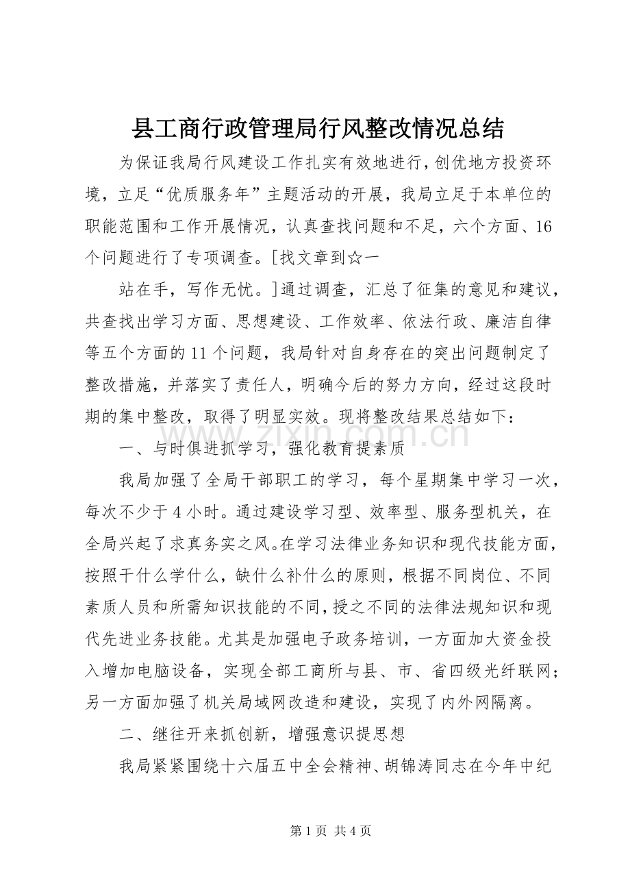 县工商行政管理局行风整改情况总结 .docx_第1页