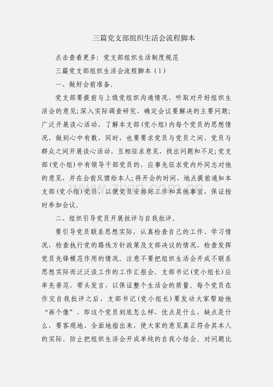 三篇党支部组织生活会流程脚本.docx_第1页