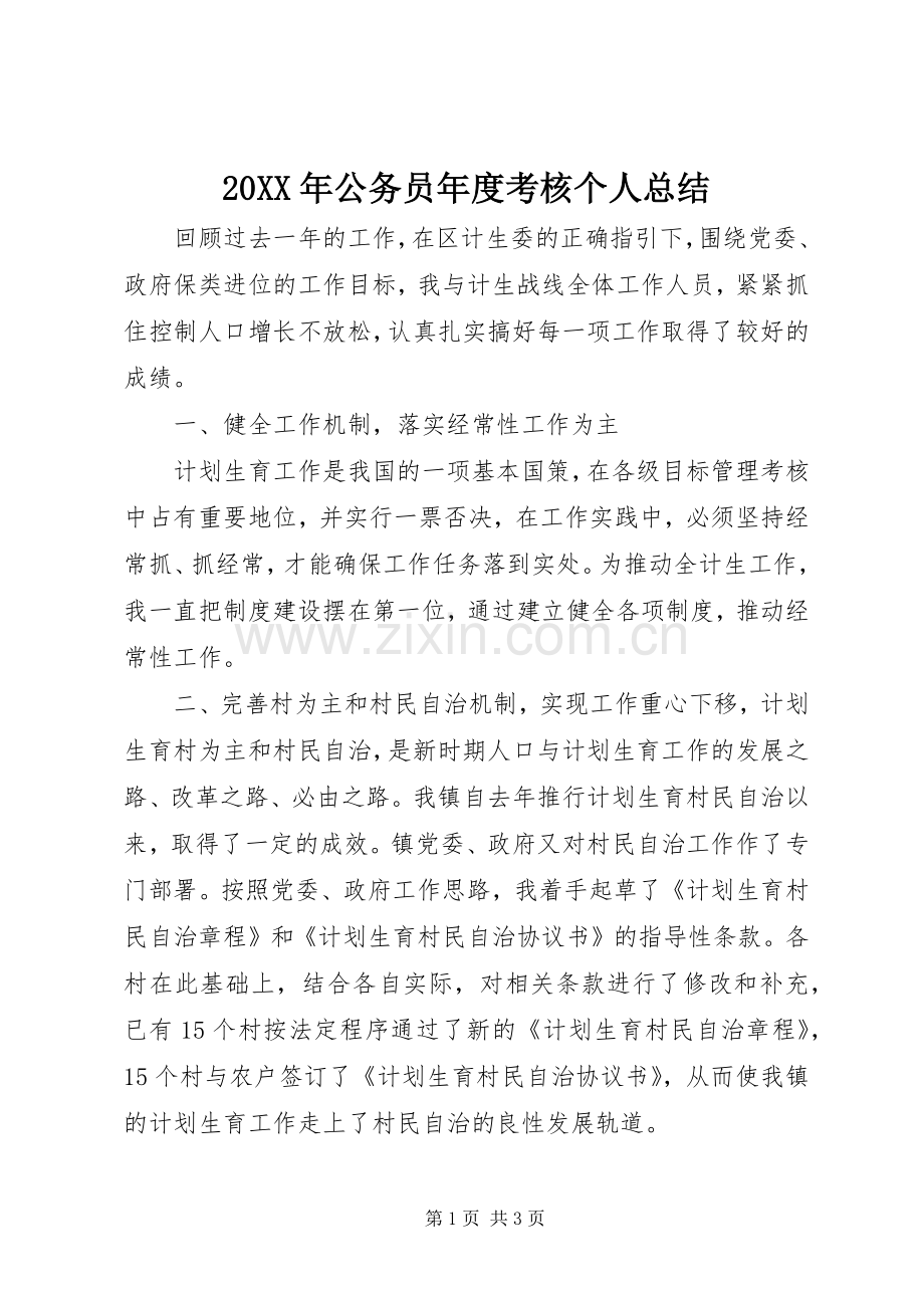 20XX年公务员年度考核个人总结.docx_第1页