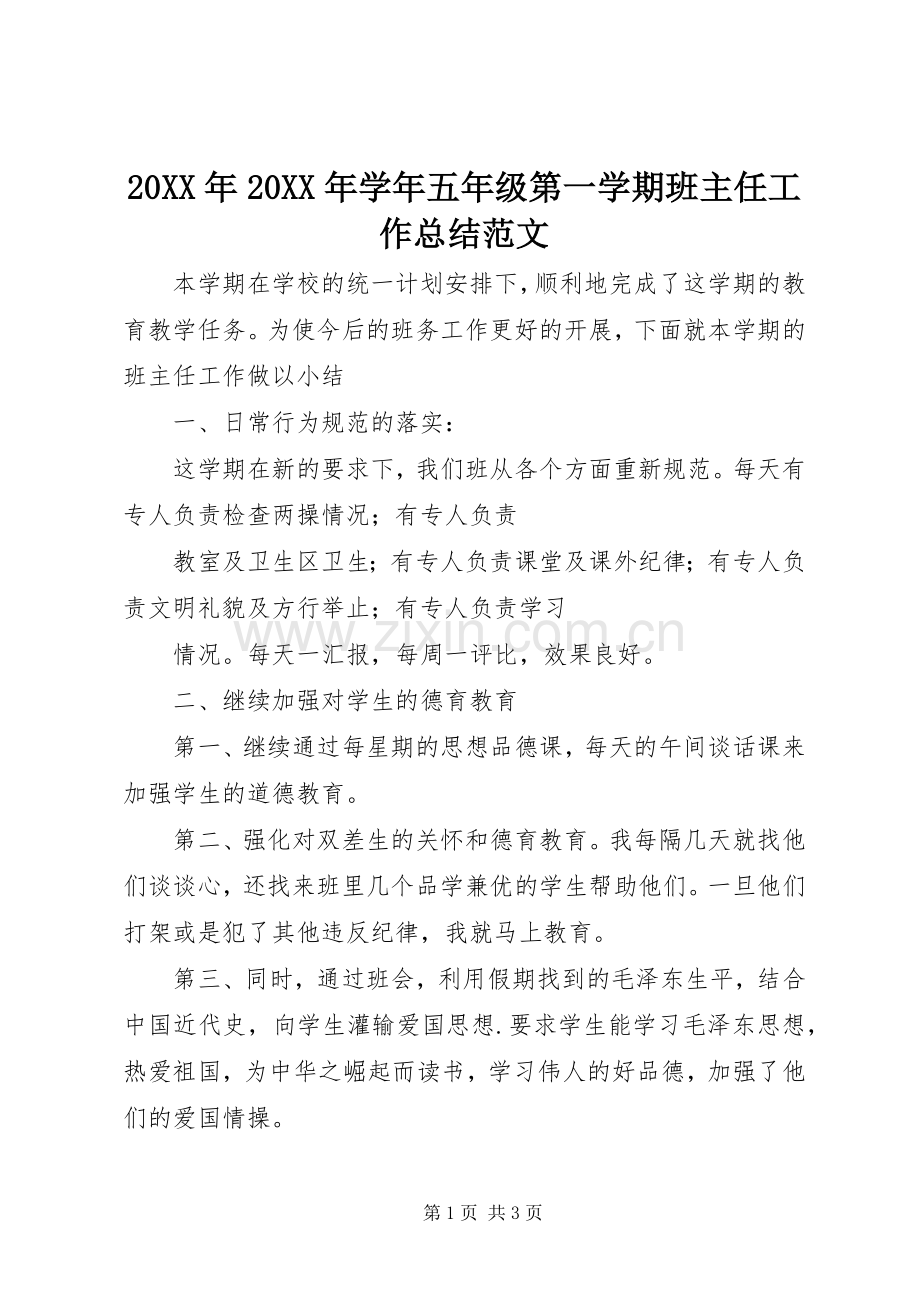 20XX年20XX年学年五年级第一学期班主任工作总结范文.docx_第1页