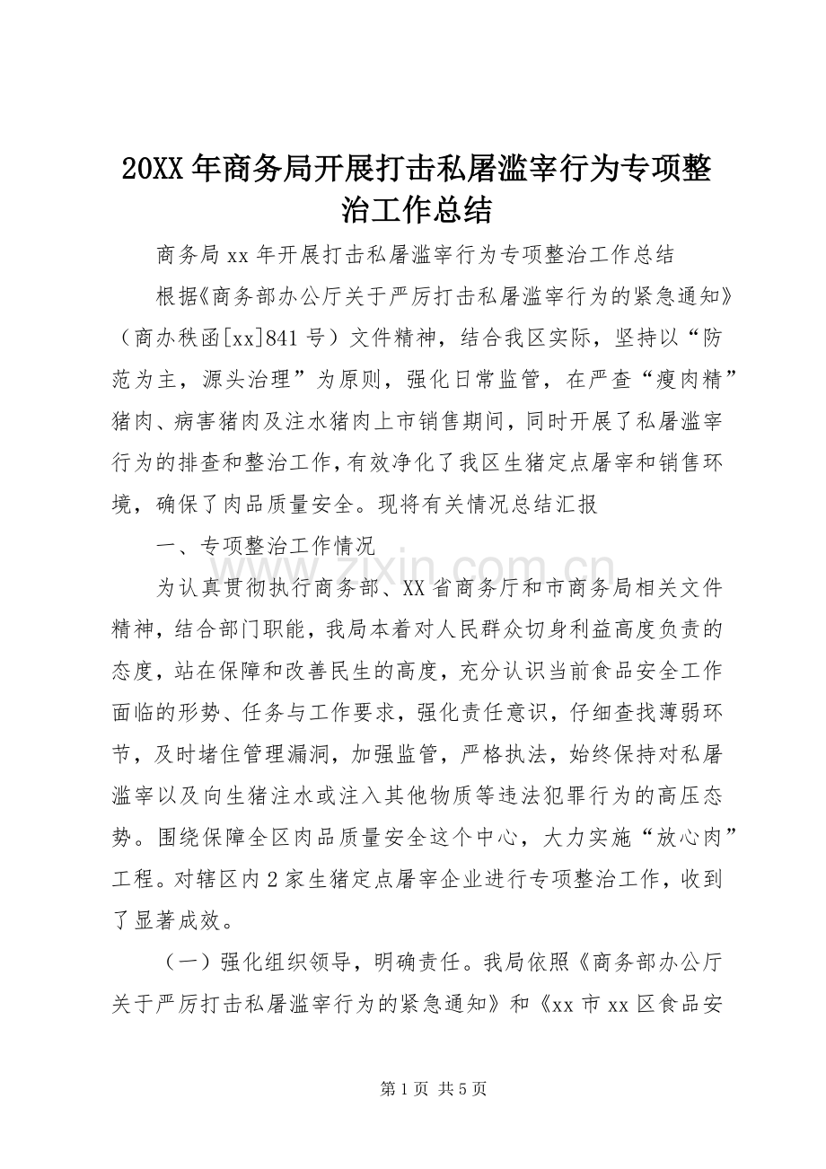 20XX年商务局开展打击私屠滥宰行为专项整治工作总结.docx_第1页