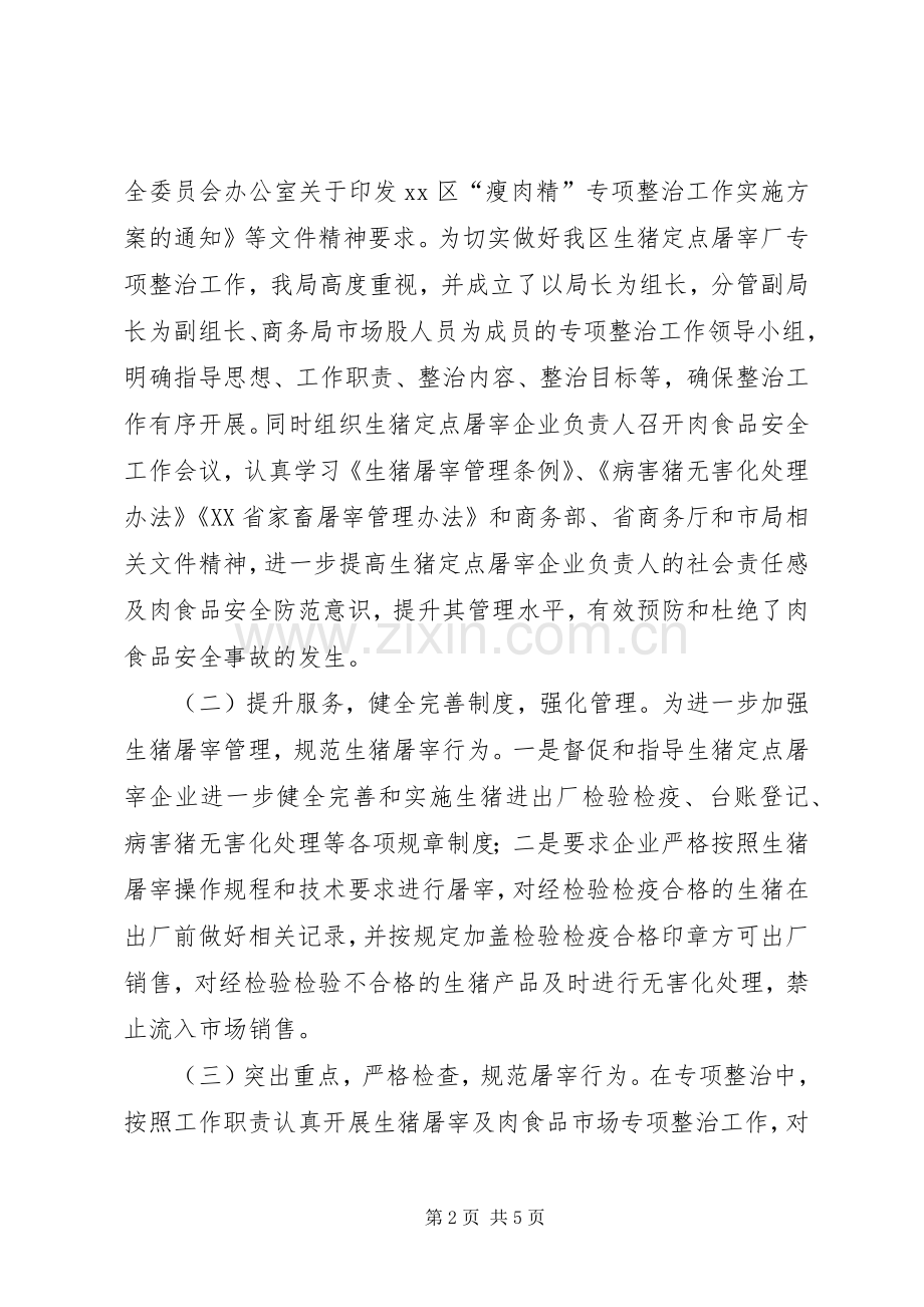 20XX年商务局开展打击私屠滥宰行为专项整治工作总结.docx_第2页