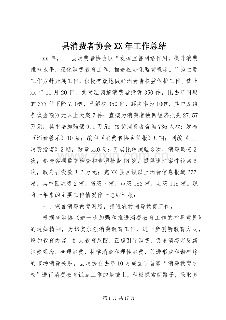 县消费者协会XX年工作总结 .docx_第1页