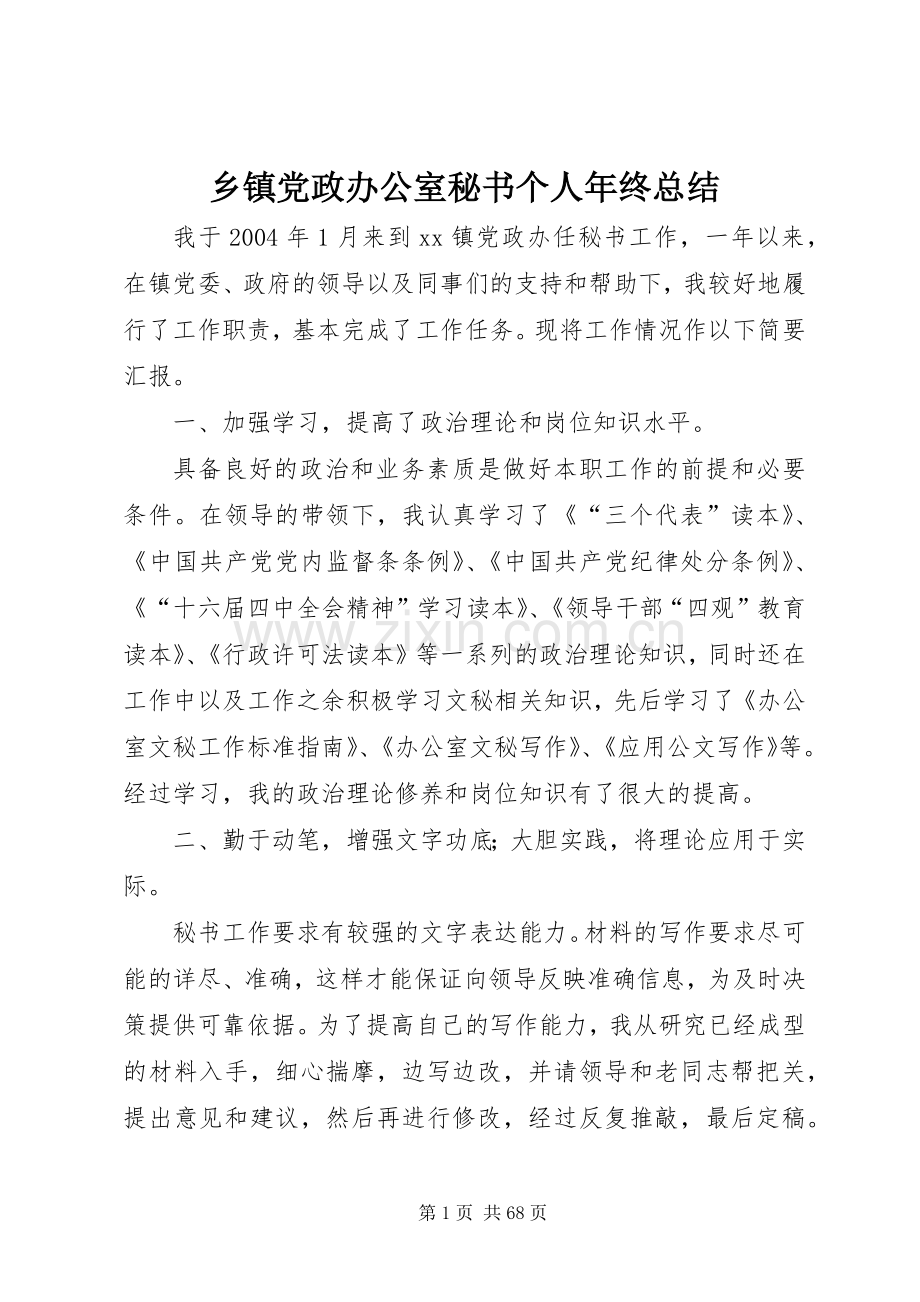 乡镇党政办公室秘书个人年终总结 .docx_第1页