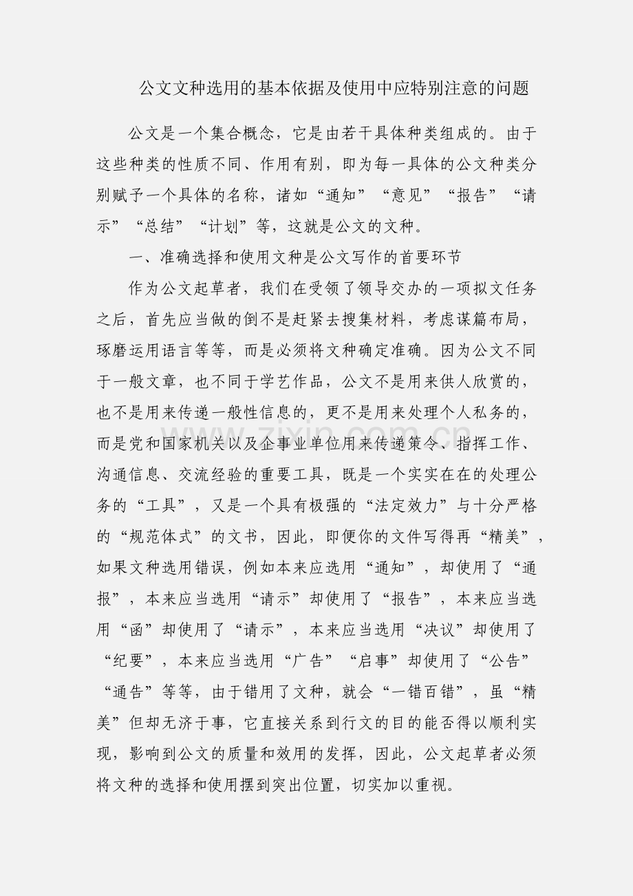 公文文种选用的基本依据及使用中应特别注意的问题.docx_第1页