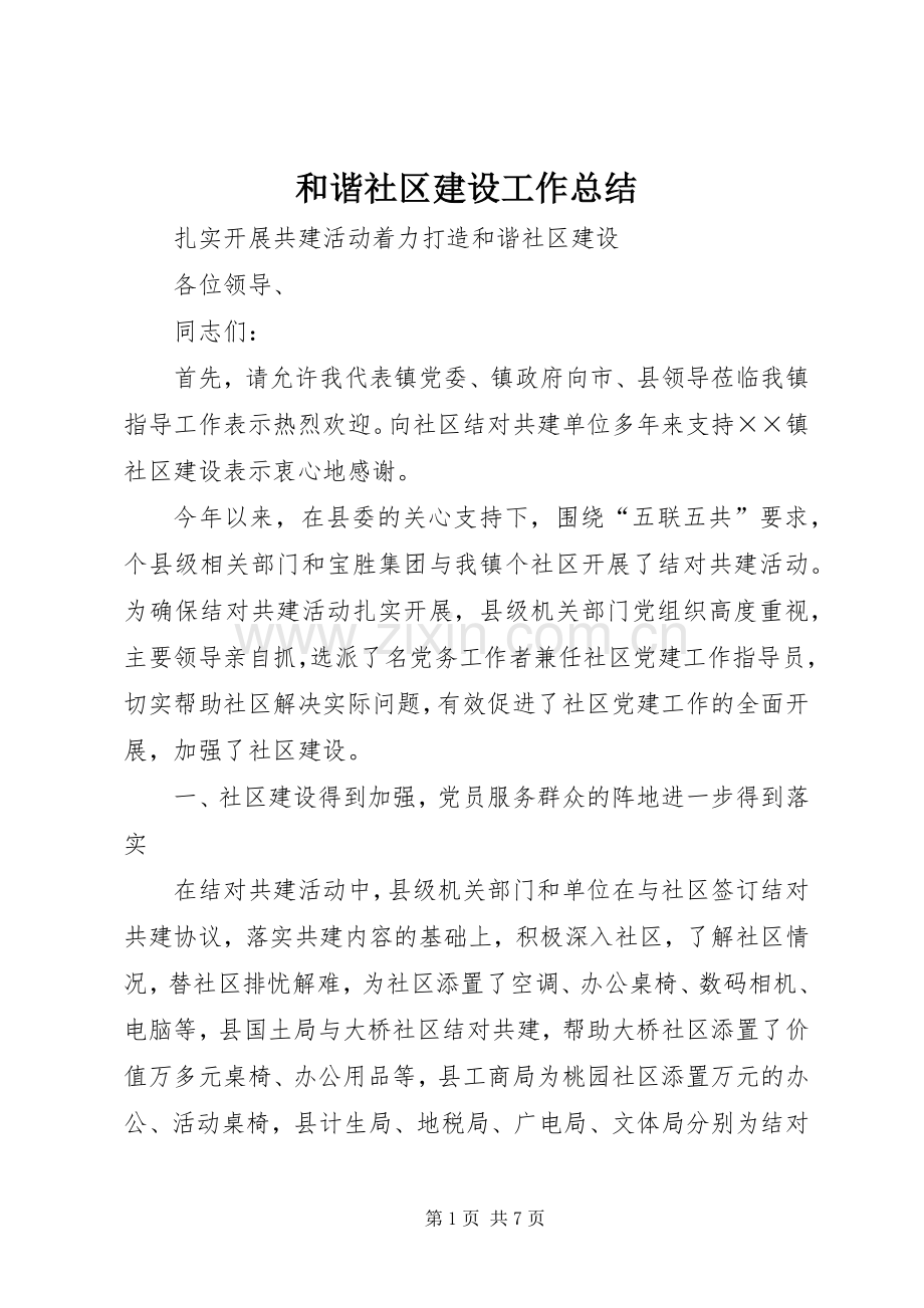 和谐社区建设工作总结 .docx_第1页