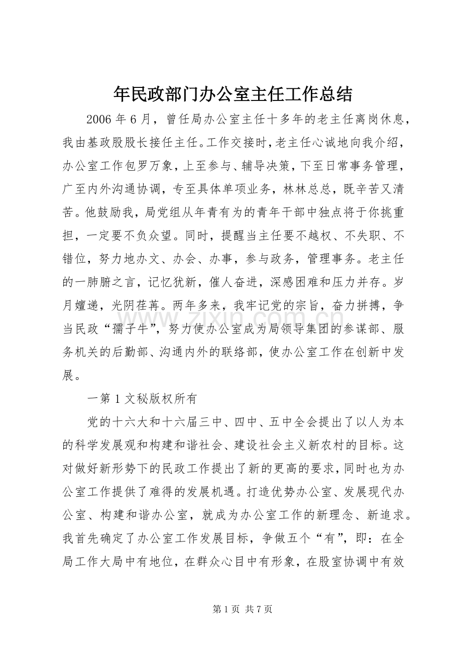 年民政部门办公室主任工作总结 .docx_第1页