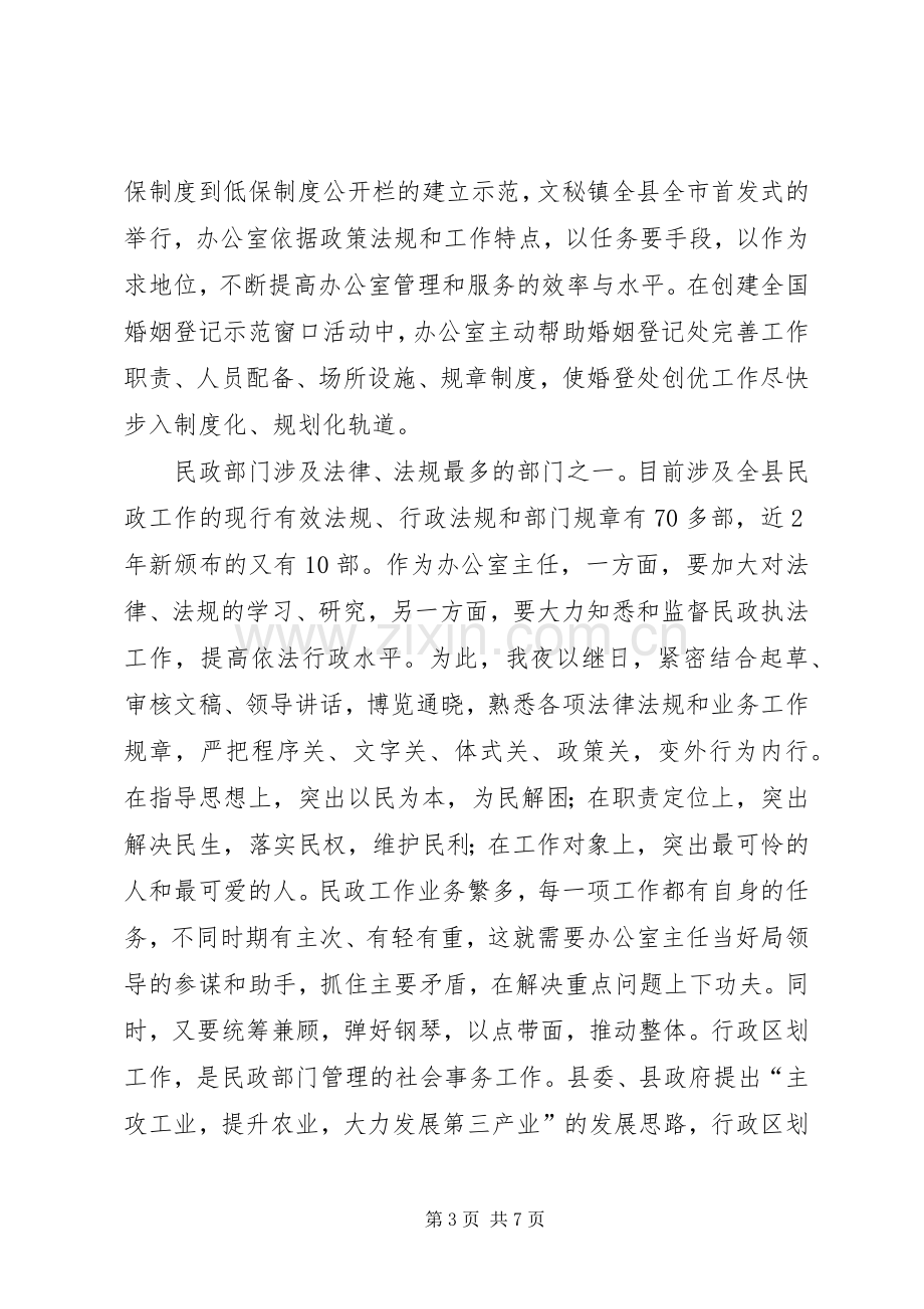 年民政部门办公室主任工作总结 .docx_第3页