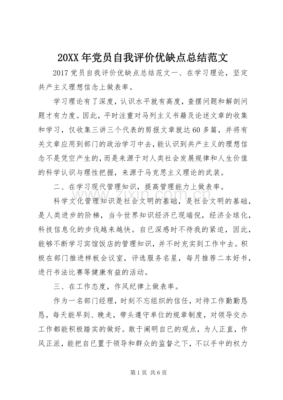 20XX年党员自我评价优缺点总结范文.docx_第1页