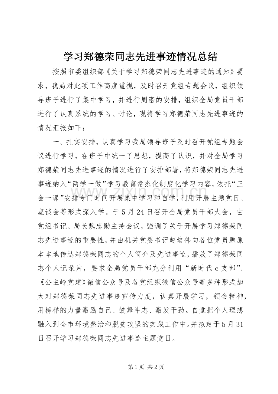 学习郑德荣同志先进事迹情况总结 .docx_第1页