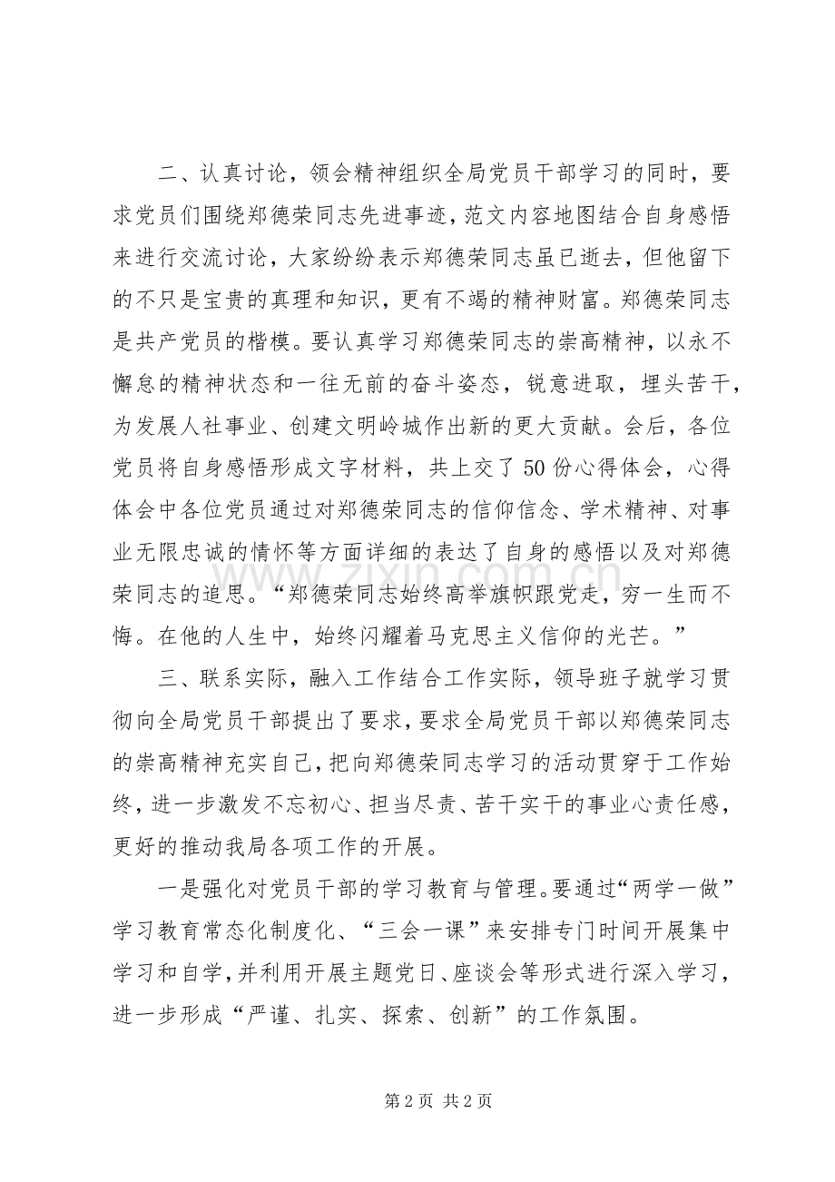 学习郑德荣同志先进事迹情况总结 .docx_第2页