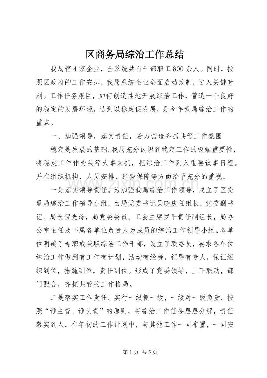 区商务局综治工作总结 .docx_第1页