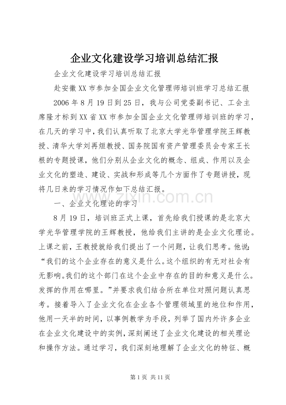 企业文化建设学习培训总结汇报 .docx_第1页