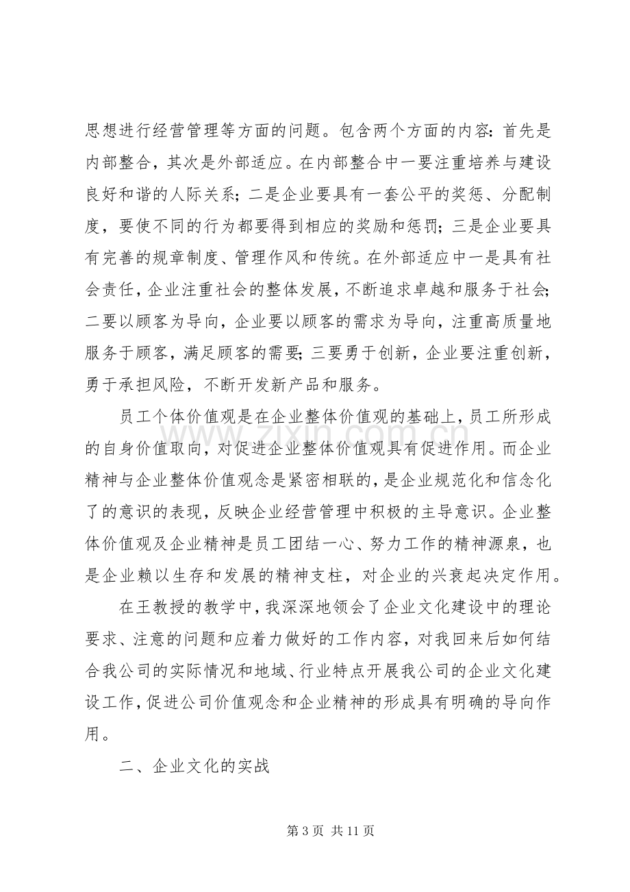 企业文化建设学习培训总结汇报 .docx_第3页